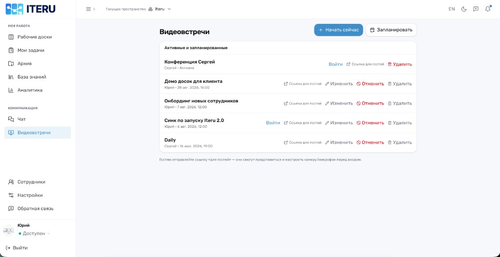 Видеовстречи ITERU — активные и запланированные конференции