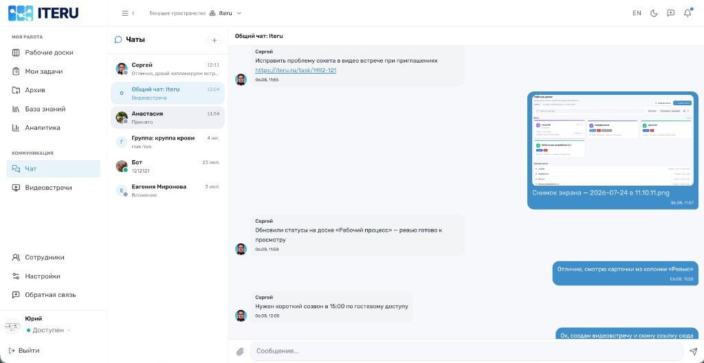 Чаты ITERU — общий чат пространства с сообщениями команды