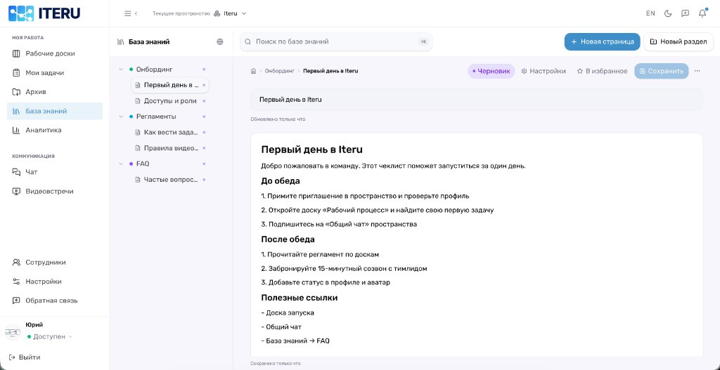 База знаний ITERU — онбординг и статьи команды